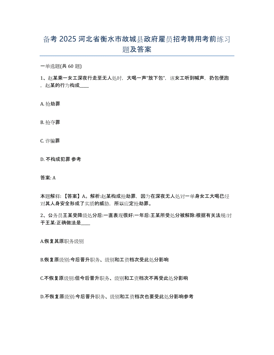 备考2025河北省衡水市故城县政府雇员招考聘用考前练习题及答案_第1页