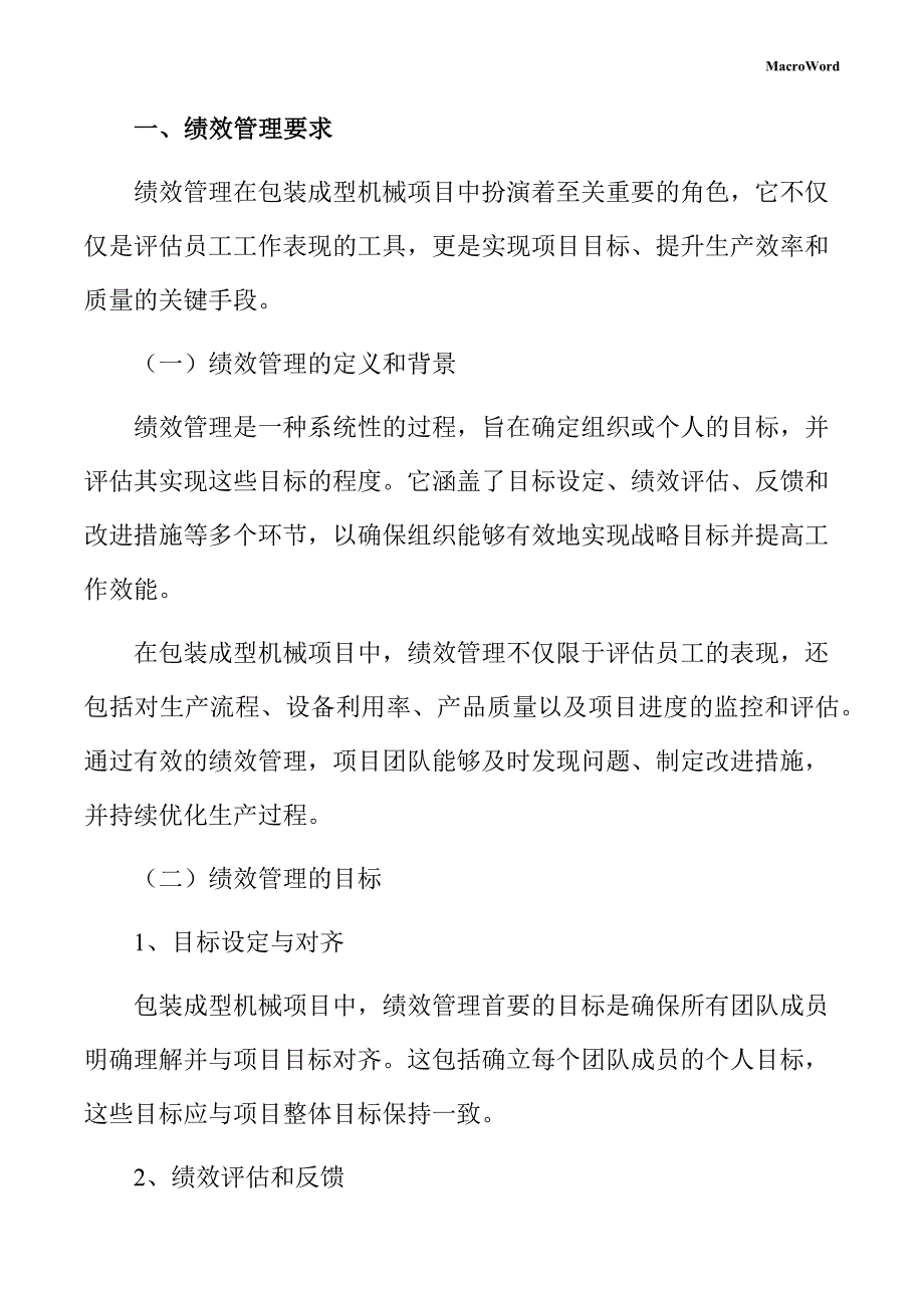 包装成型机械项目绩效管理方案_第3页