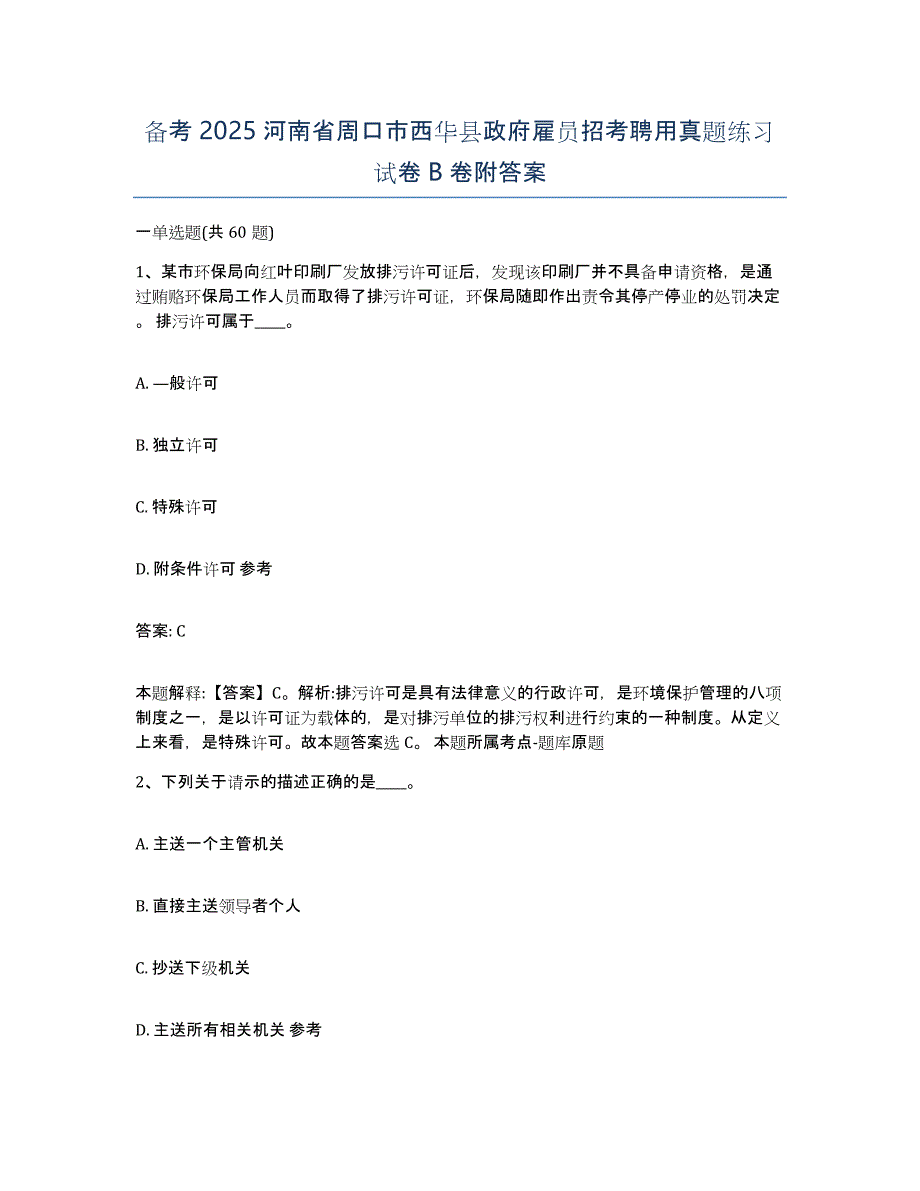 备考2025河南省周口市西华县政府雇员招考聘用真题练习试卷B卷附答案_第1页