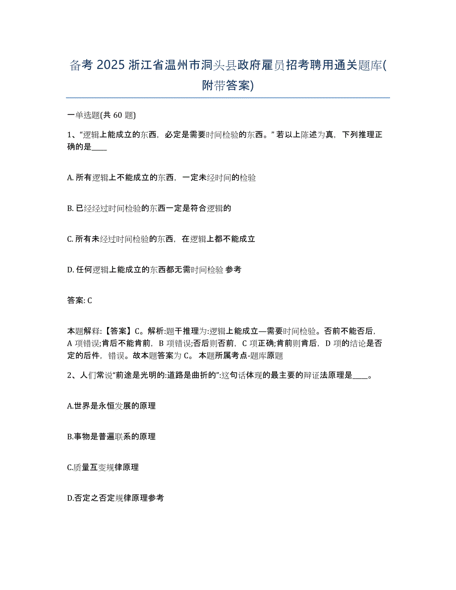 备考2025浙江省温州市洞头县政府雇员招考聘用通关题库(附带答案)_第1页