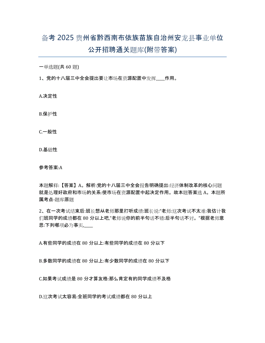 备考2025贵州省黔西南布依族苗族自治州安龙县事业单位公开招聘通关题库(附带答案)_第1页