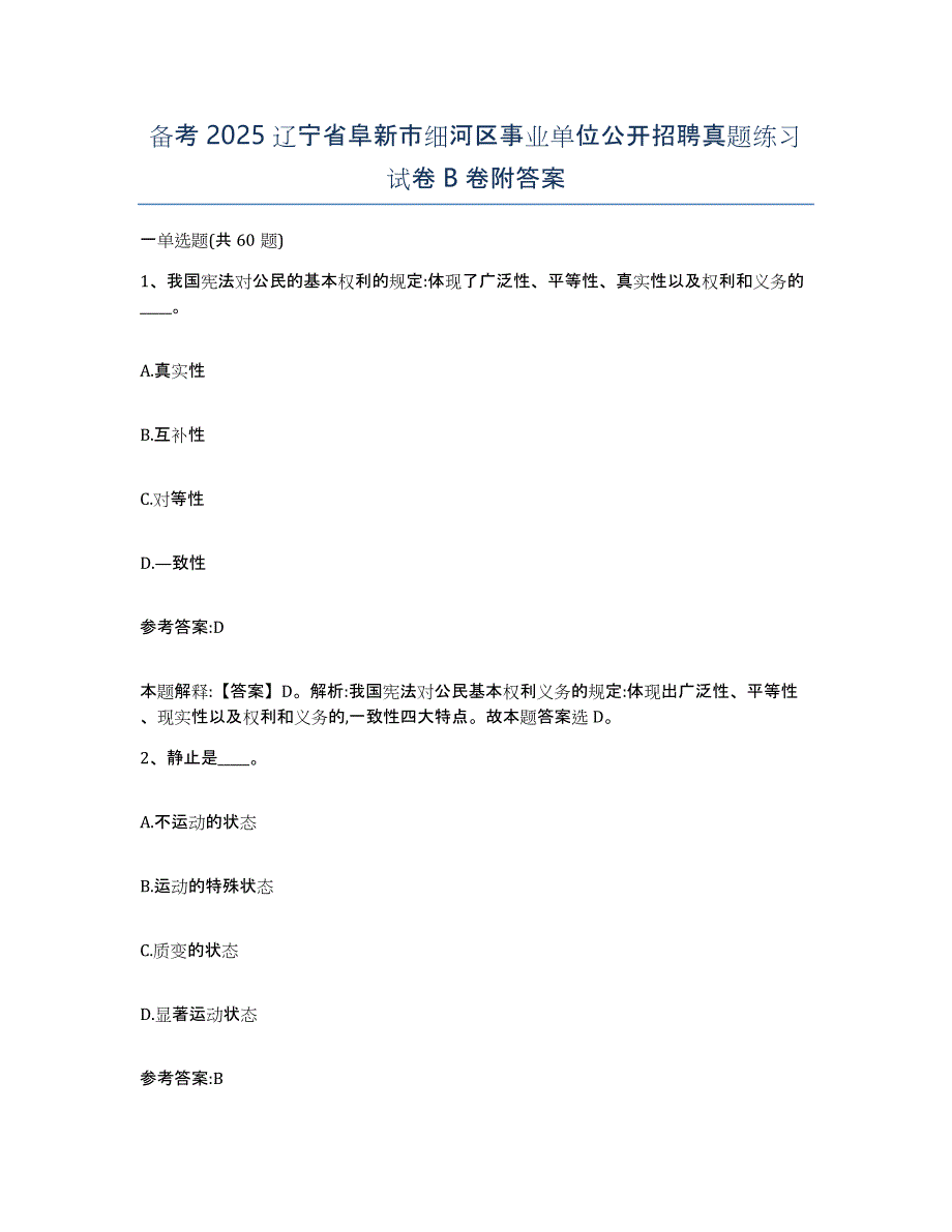 备考2025辽宁省阜新市细河区事业单位公开招聘真题练习试卷B卷附答案_第1页