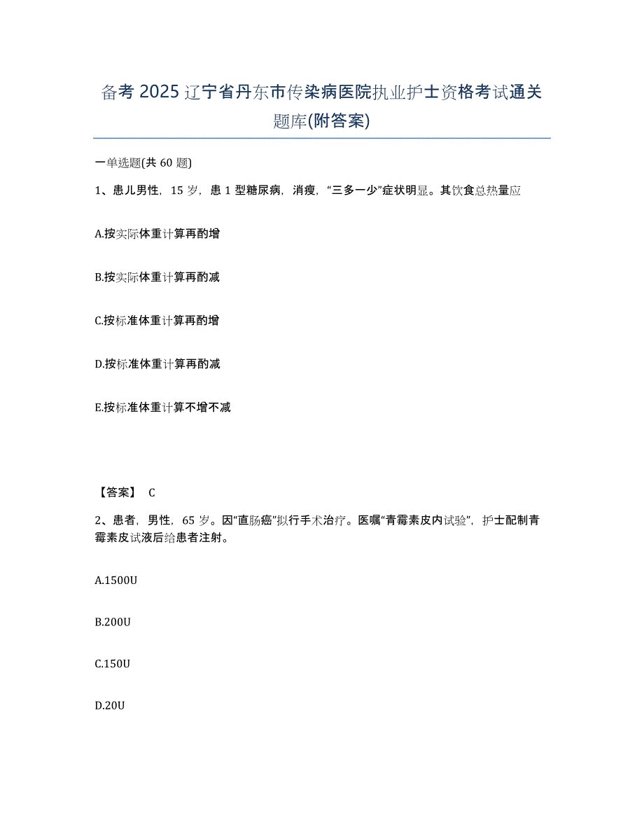 备考2025辽宁省丹东市传染病医院执业护士资格考试通关题库(附答案)_第1页