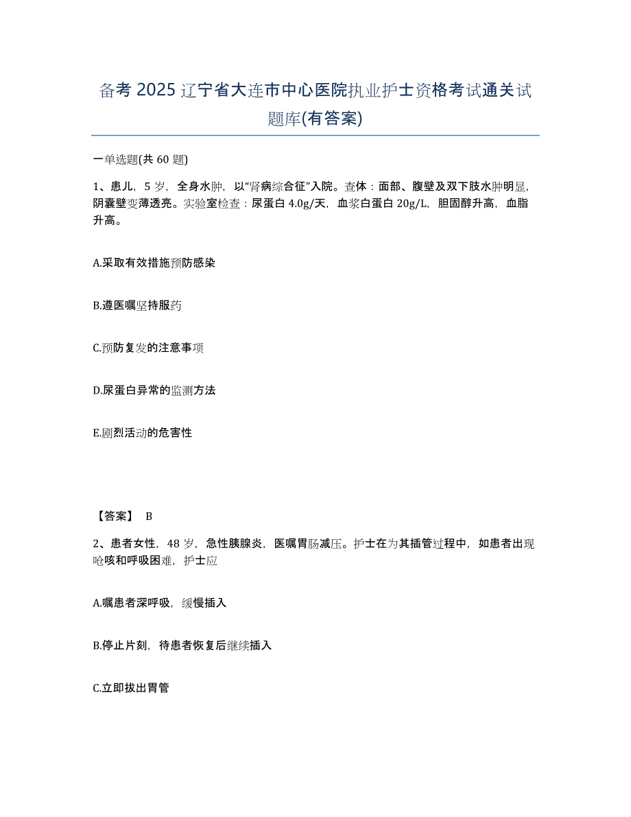 备考2025辽宁省大连市中心医院执业护士资格考试通关试题库(有答案)_第1页