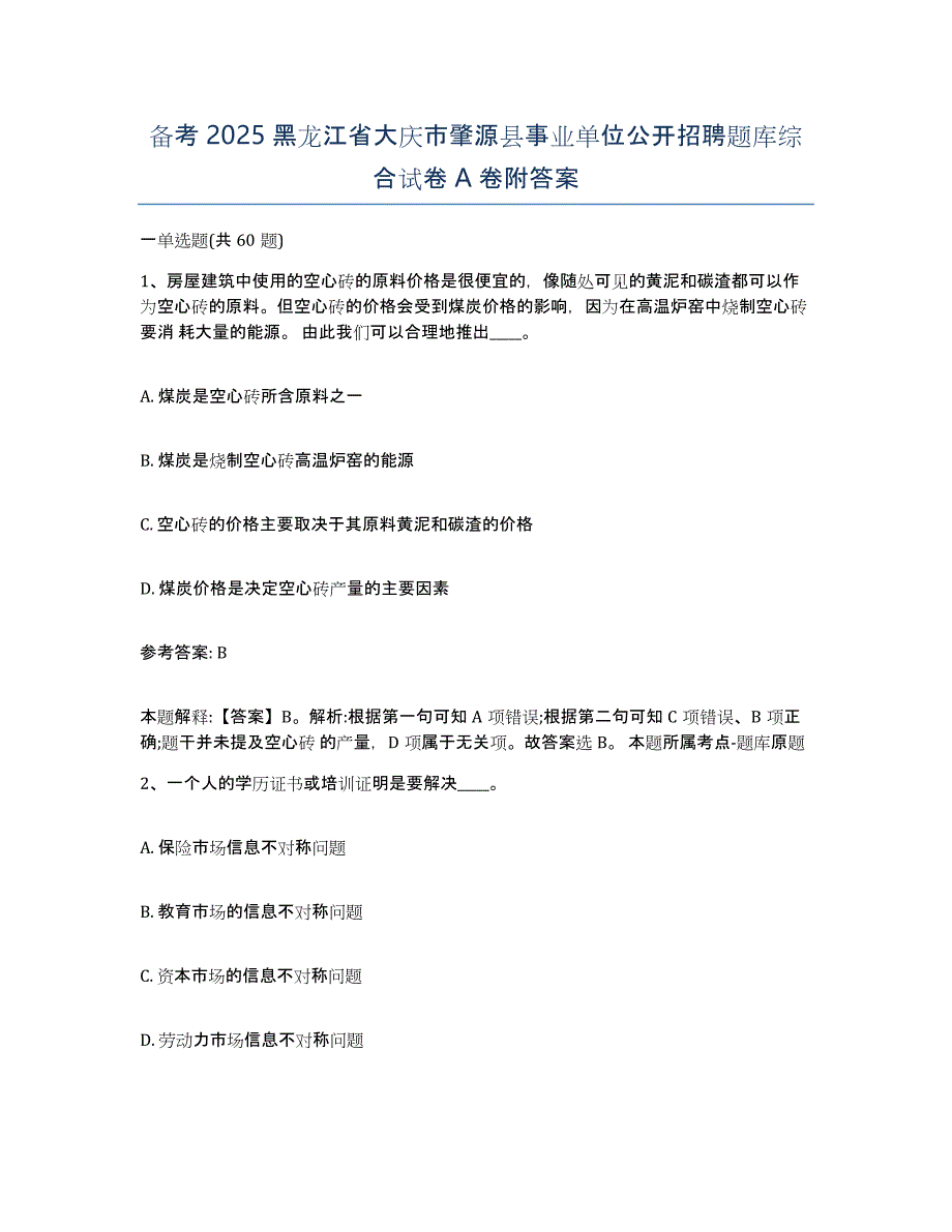 备考2025黑龙江省大庆市肇源县事业单位公开招聘题库综合试卷A卷附答案_第1页