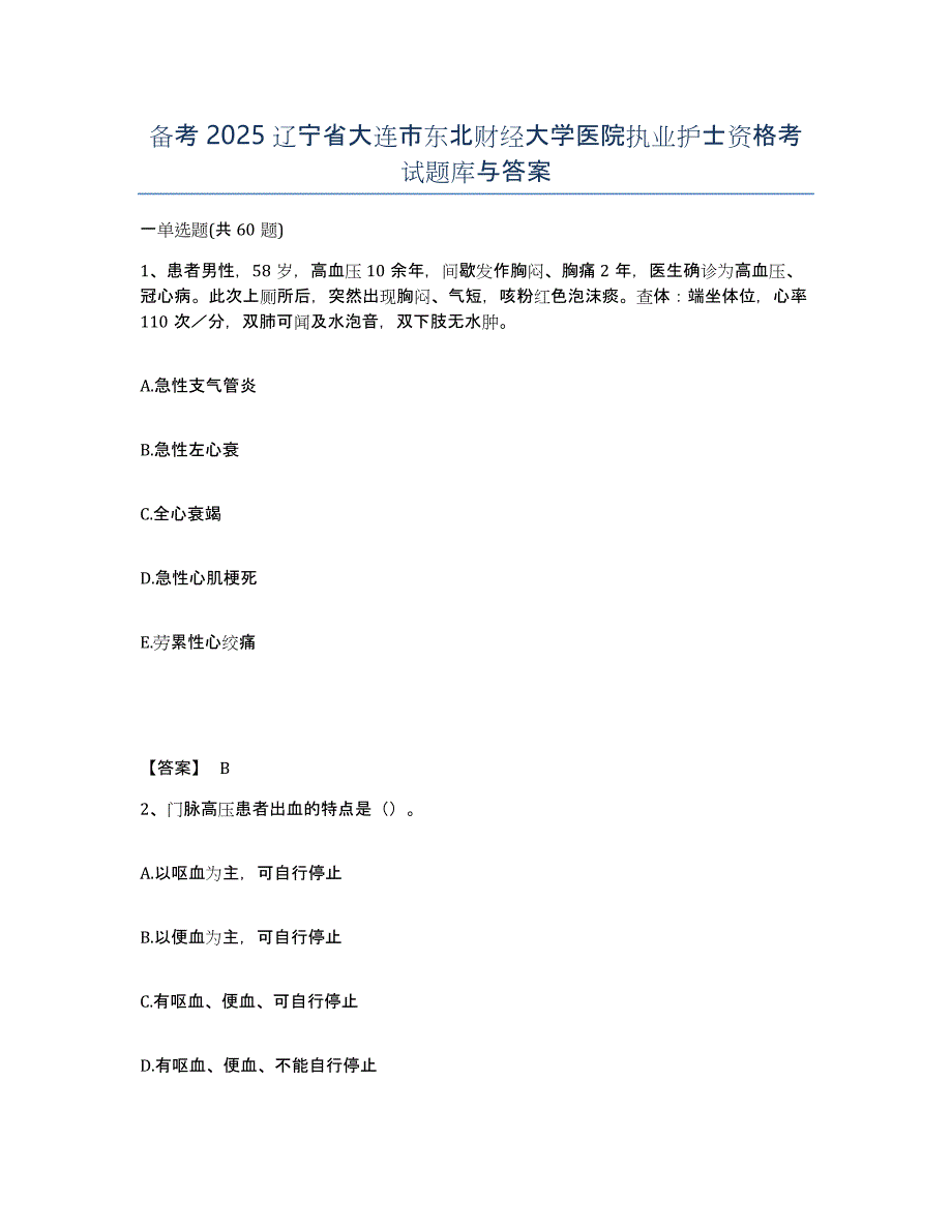 备考2025辽宁省大连市东北财经大学医院执业护士资格考试题库与答案_第1页