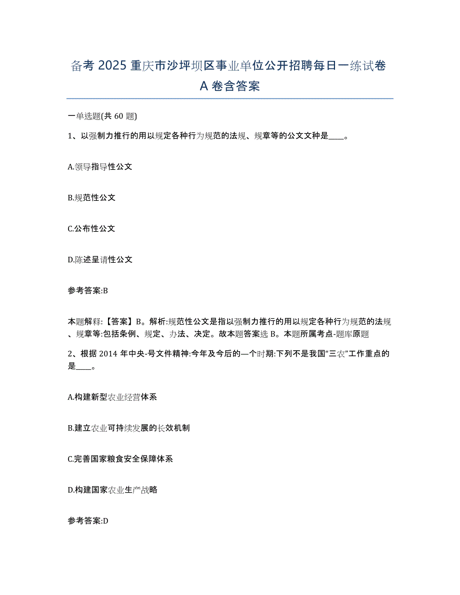 备考2025重庆市沙坪坝区事业单位公开招聘每日一练试卷A卷含答案_第1页