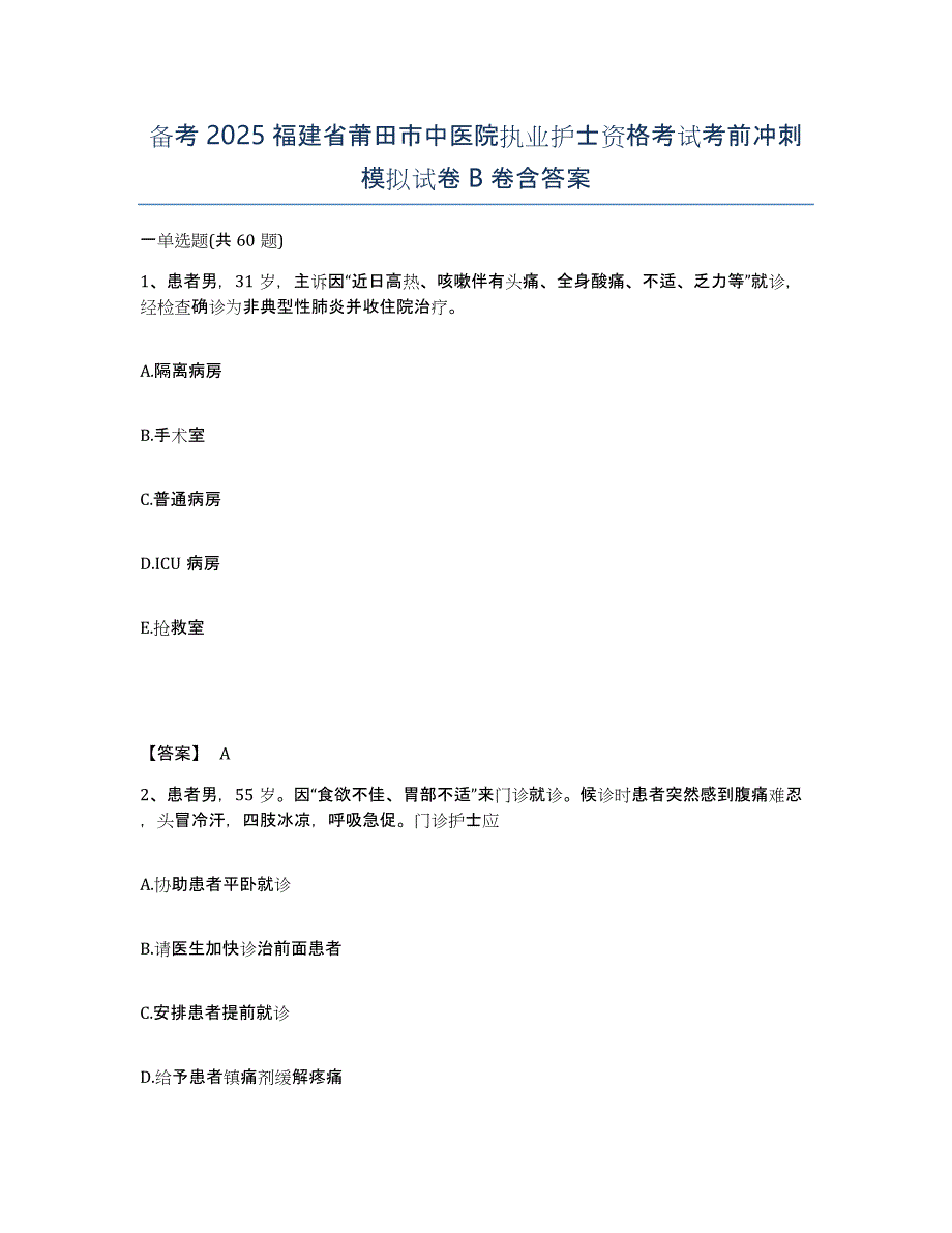 备考2025福建省莆田市中医院执业护士资格考试考前冲刺模拟试卷B卷含答案_第1页