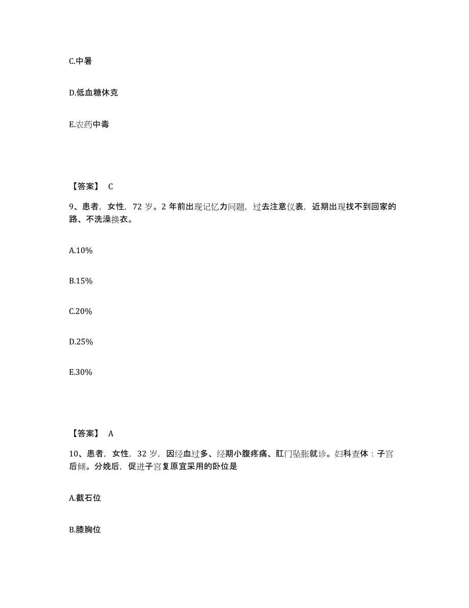 备考2025贵州省清镇市中医院执业护士资格考试能力检测试卷A卷附答案_第5页