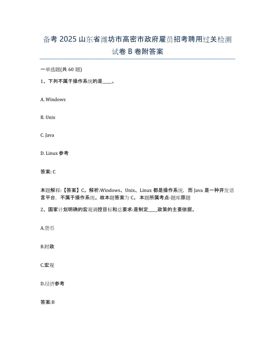 备考2025山东省潍坊市高密市政府雇员招考聘用过关检测试卷B卷附答案_第1页