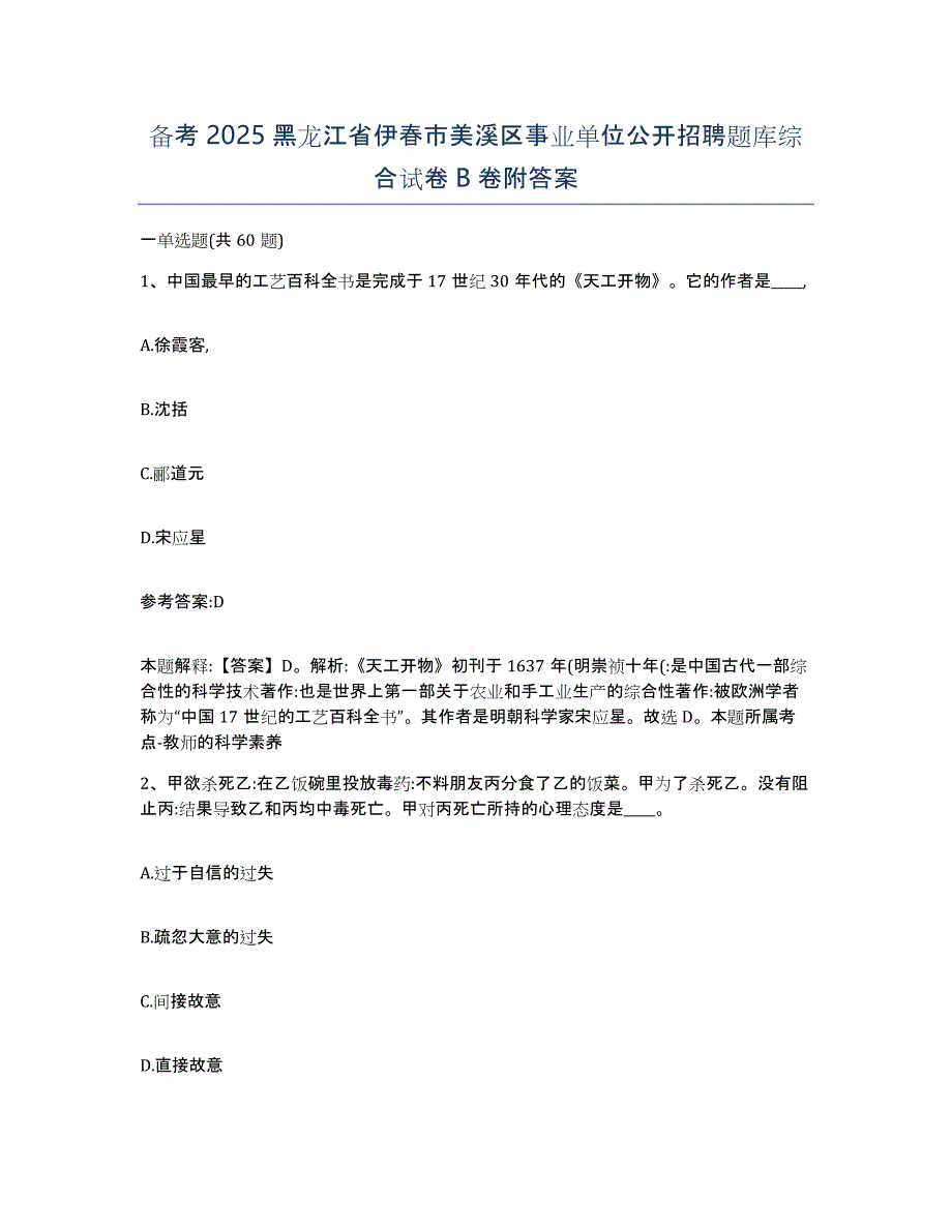 备考2025黑龙江省伊春市美溪区事业单位公开招聘题库综合试卷B卷附答案_第1页