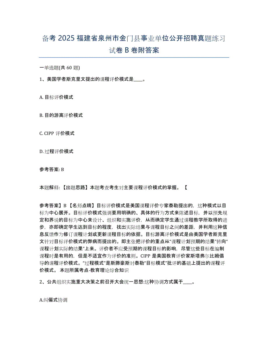 备考2025福建省泉州市金门县事业单位公开招聘真题练习试卷B卷附答案_第1页