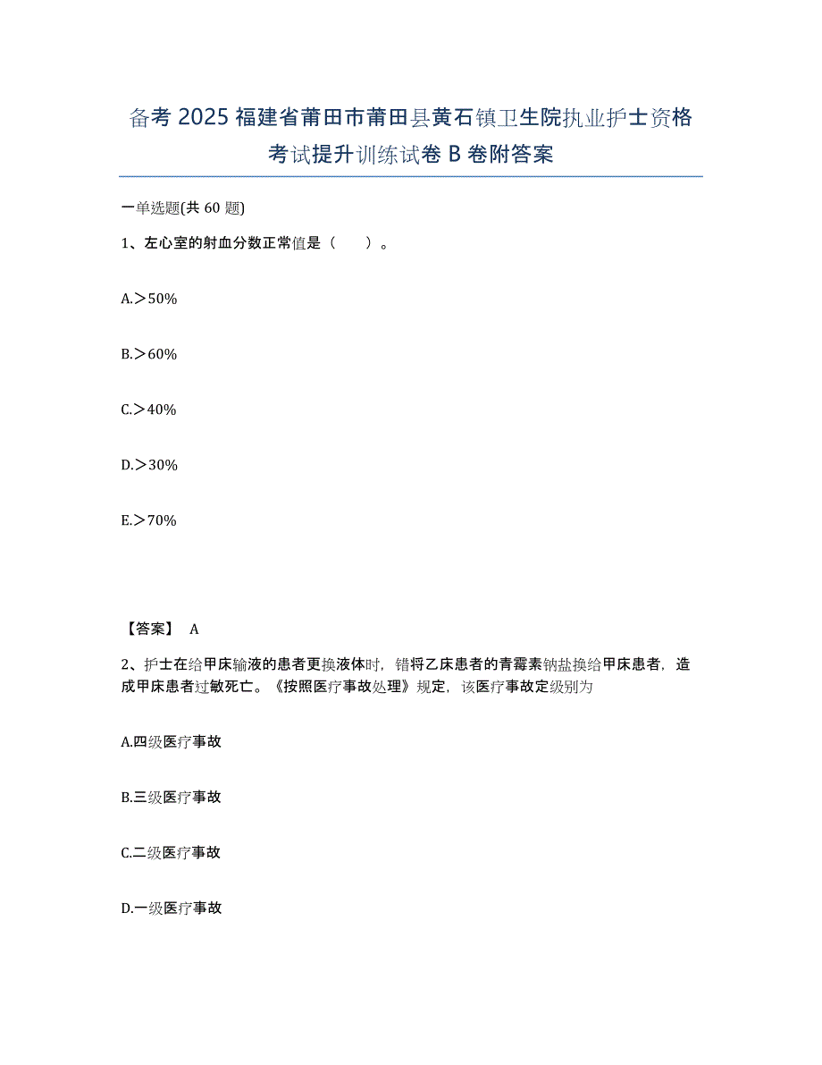 备考2025福建省莆田市莆田县黄石镇卫生院执业护士资格考试提升训练试卷B卷附答案_第1页