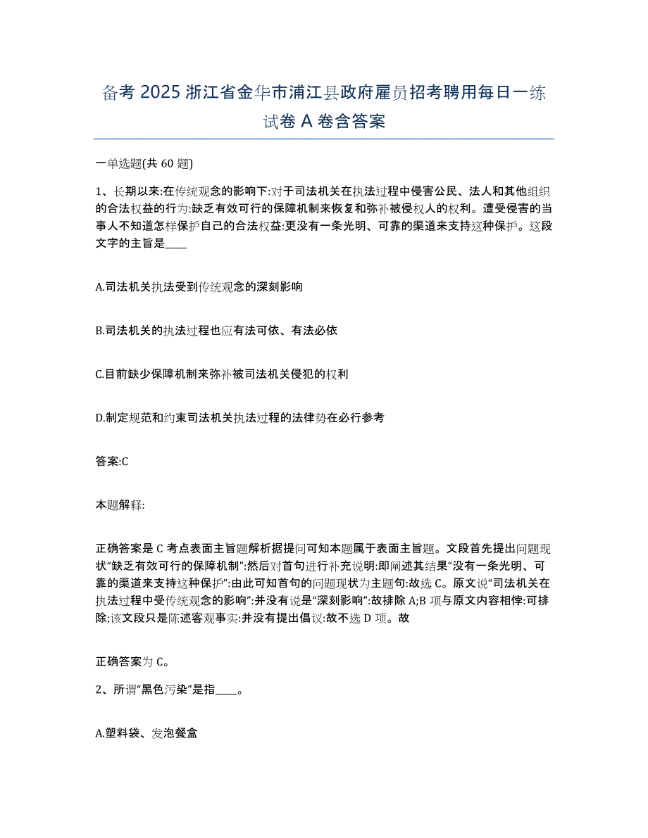 备考2025浙江省金华市浦江县政府雇员招考聘用每日一练试卷A卷含答案_第1页