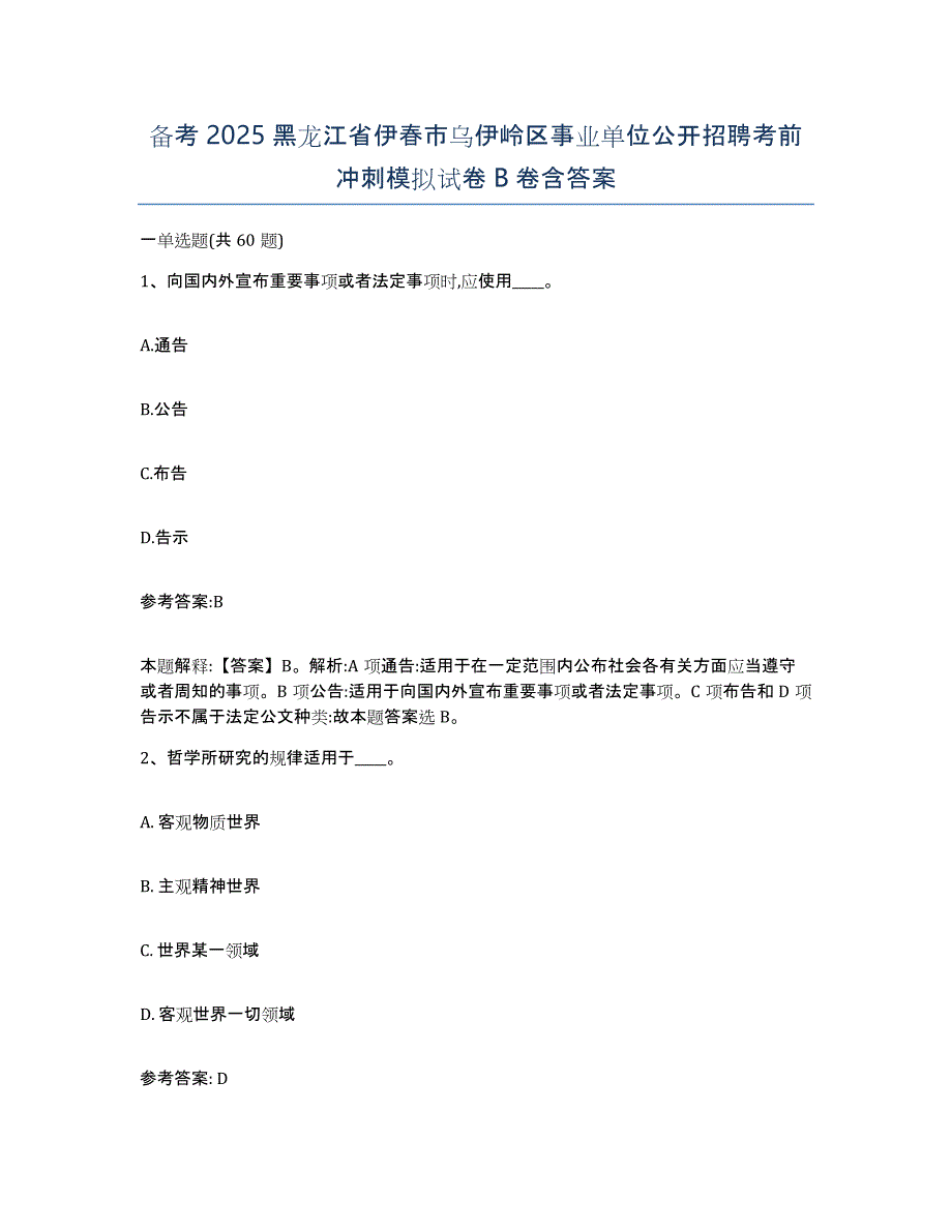 备考2025黑龙江省伊春市乌伊岭区事业单位公开招聘考前冲刺模拟试卷B卷含答案_第1页