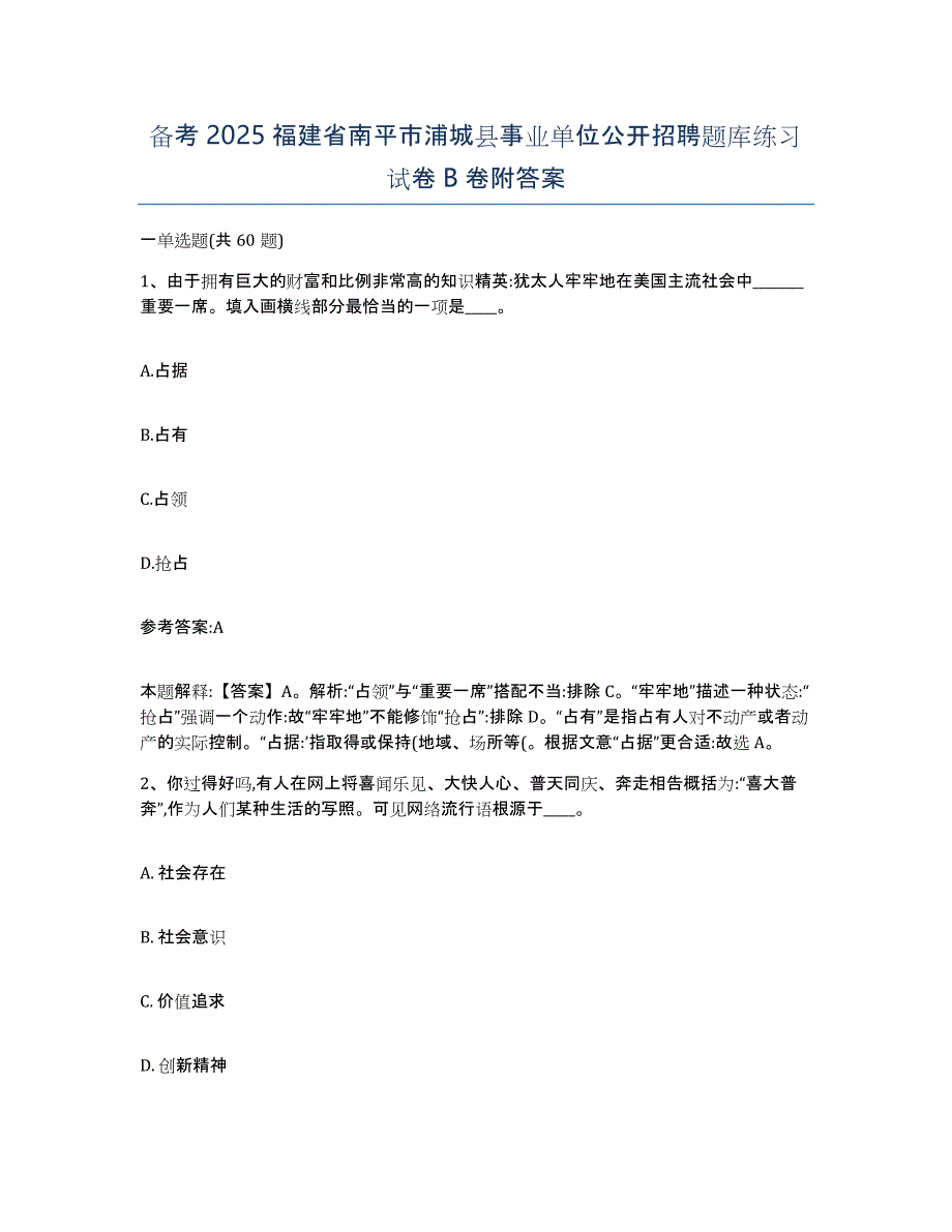 备考2025福建省南平市浦城县事业单位公开招聘题库练习试卷B卷附答案_第1页