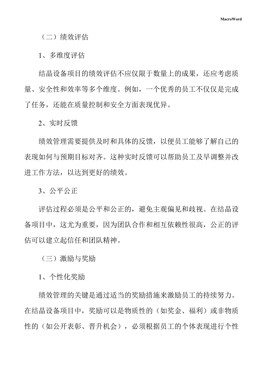 结晶设备项目绩效管理手册_第4页