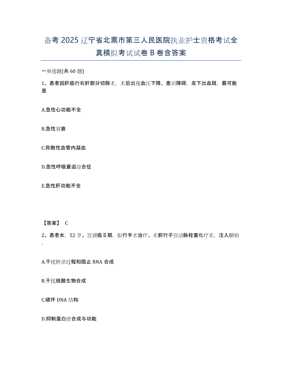 备考2025辽宁省北票市第三人民医院执业护士资格考试全真模拟考试试卷B卷含答案_第1页