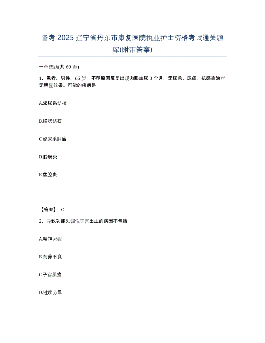 备考2025辽宁省丹东市康复医院执业护士资格考试通关题库(附带答案)_第1页