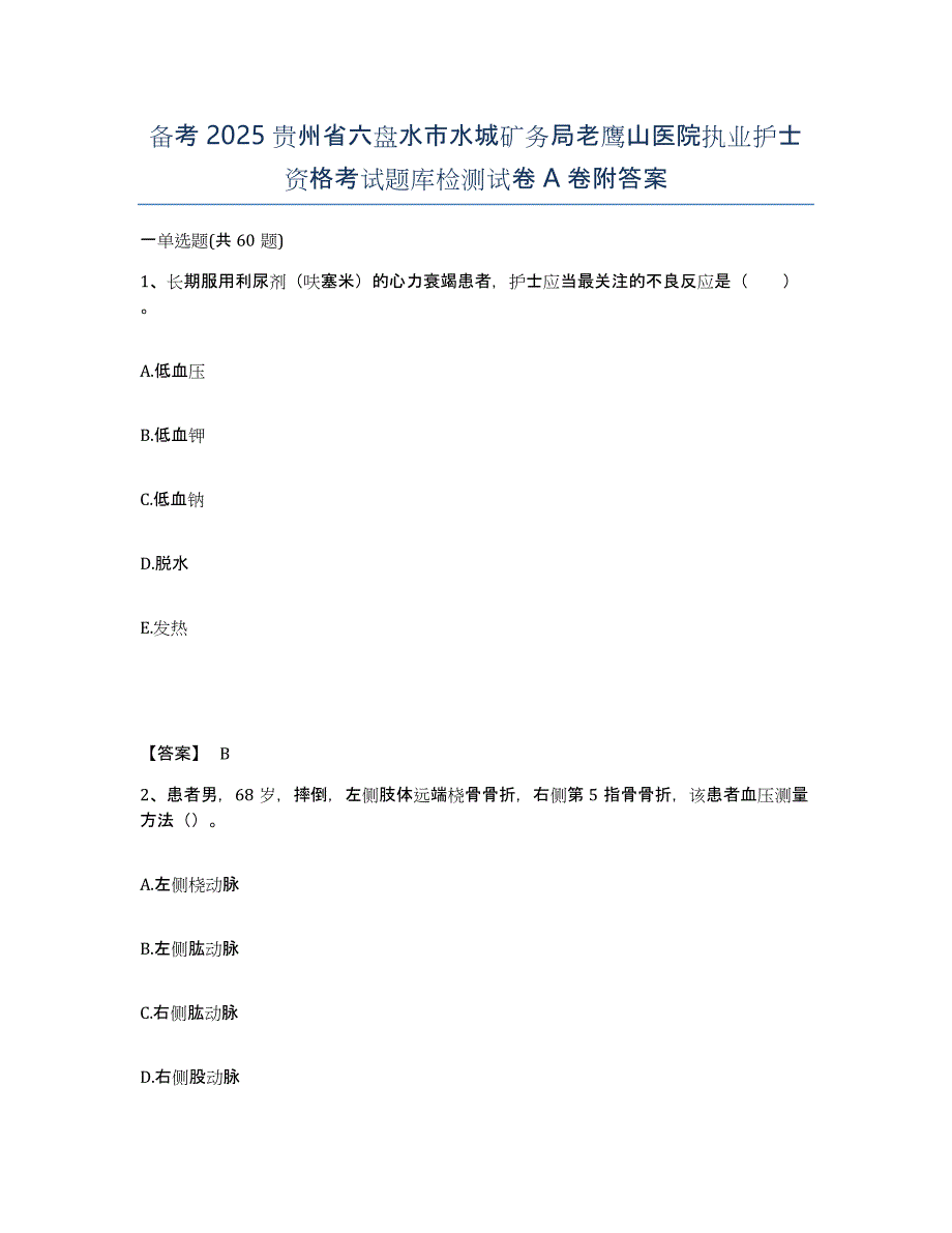 备考2025贵州省六盘水市水城矿务局老鹰山医院执业护士资格考试题库检测试卷A卷附答案_第1页