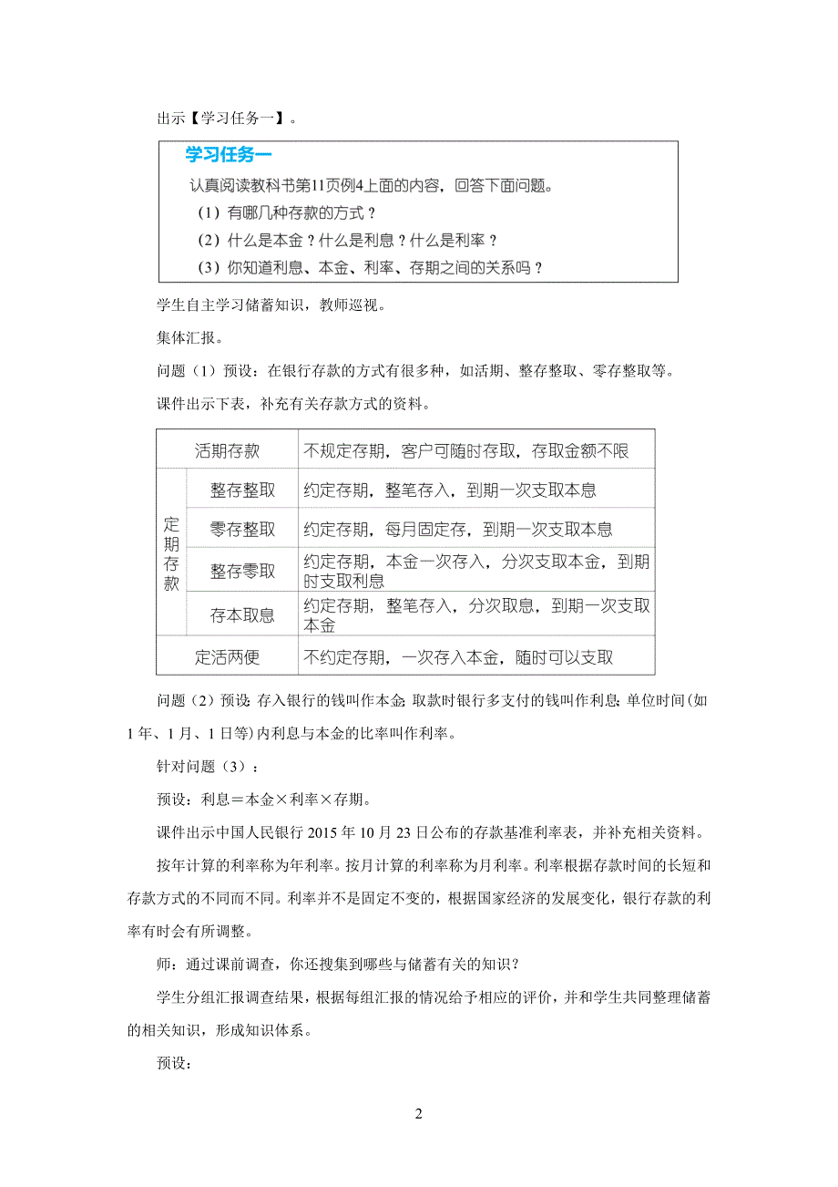 新人教小学数学六年级下册《利率》教学设计_第2页