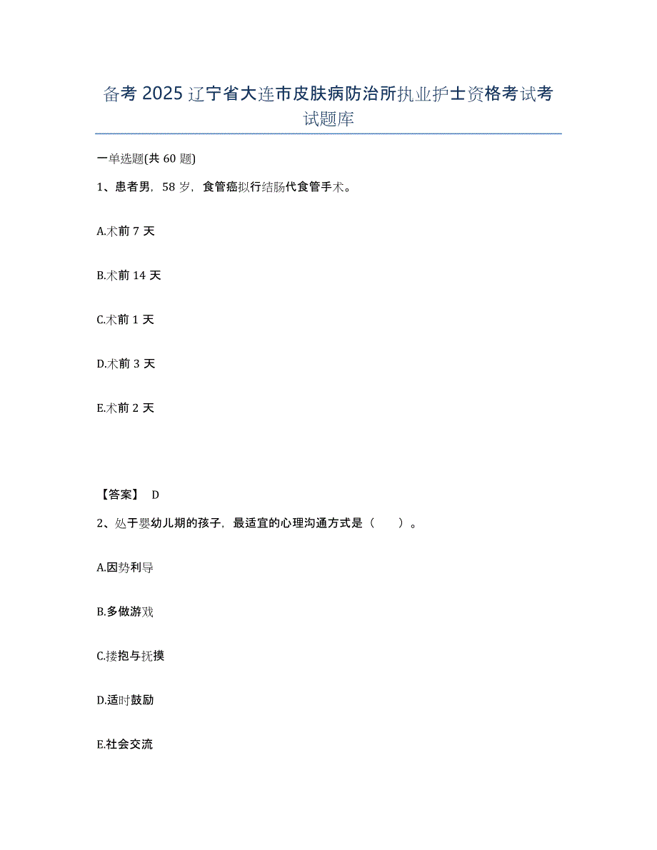 备考2025辽宁省大连市皮肤病防治所执业护士资格考试考试题库_第1页