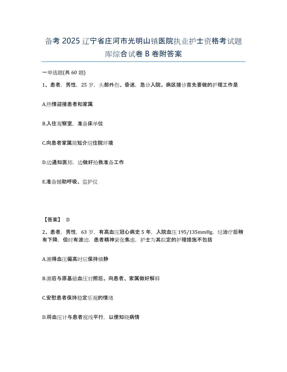 备考2025辽宁省庄河市光明山镇医院执业护士资格考试题库综合试卷B卷附答案_第1页