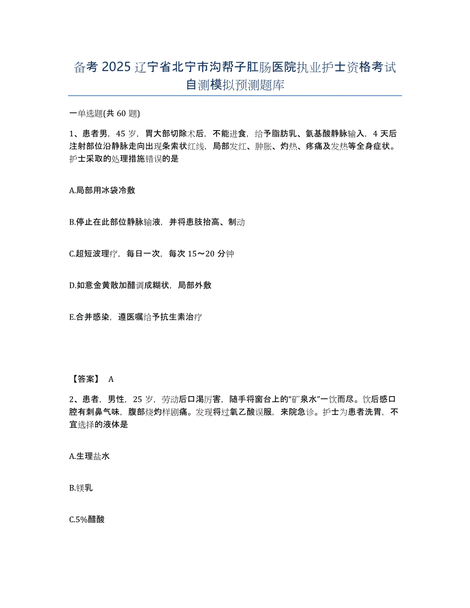 备考2025辽宁省北宁市沟帮子肛肠医院执业护士资格考试自测模拟预测题库_第1页