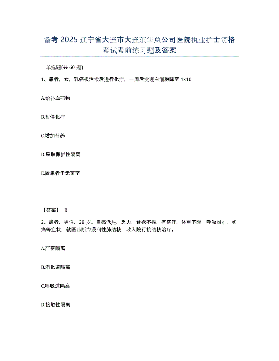 备考2025辽宁省大连市大连东华总公司医院执业护士资格考试考前练习题及答案_第1页