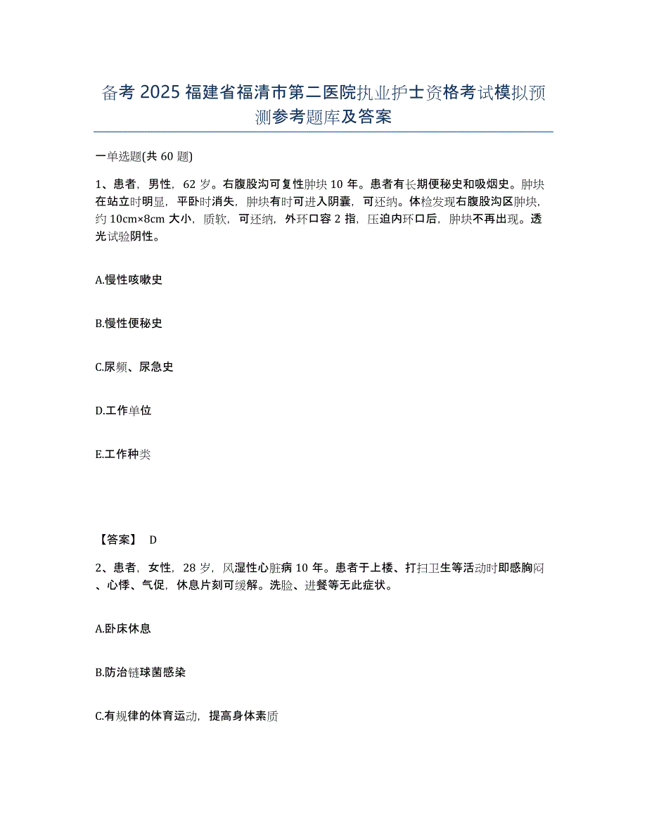 备考2025福建省福清市第二医院执业护士资格考试模拟预测参考题库及答案_第1页