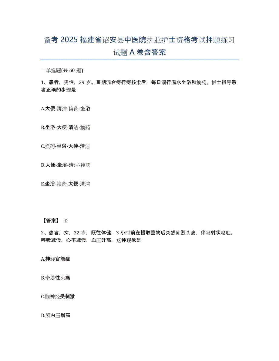 备考2025福建省诏安县中医院执业护士资格考试押题练习试题A卷含答案_第1页