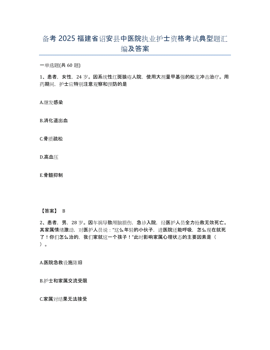 备考2025福建省诏安县中医院执业护士资格考试典型题汇编及答案_第1页