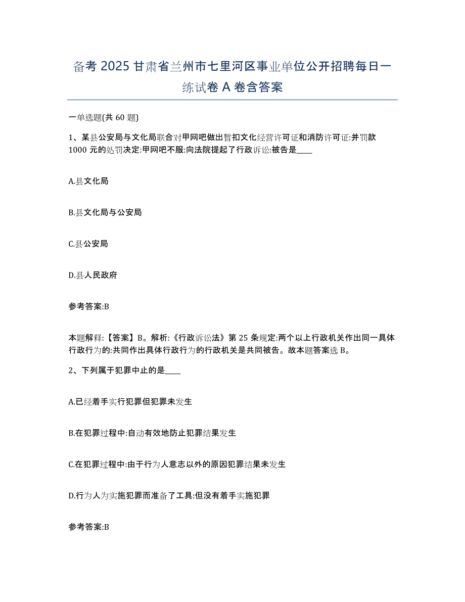 备考2025甘肃省兰州市七里河区事业单位公开招聘每日一练试卷A卷含答案_第1页