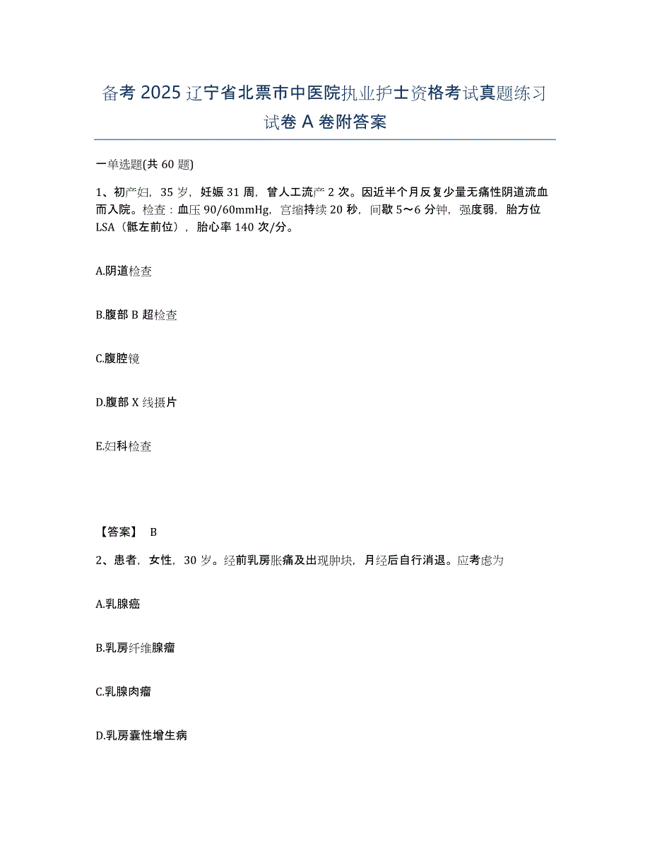 备考2025辽宁省北票市中医院执业护士资格考试真题练习试卷A卷附答案_第1页