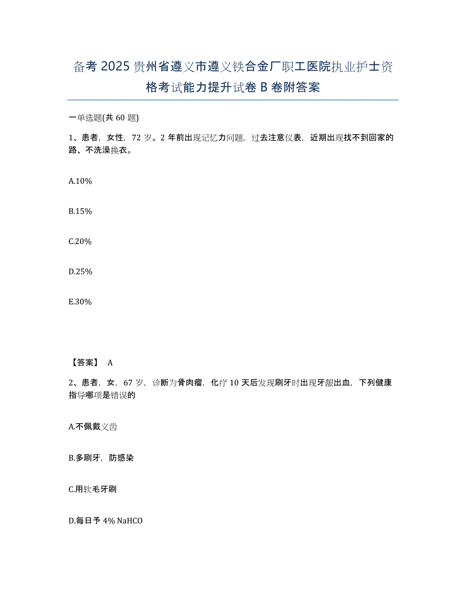 备考2025贵州省遵义市遵义铁合金厂职工医院执业护士资格考试能力提升试卷B卷附答案_第1页