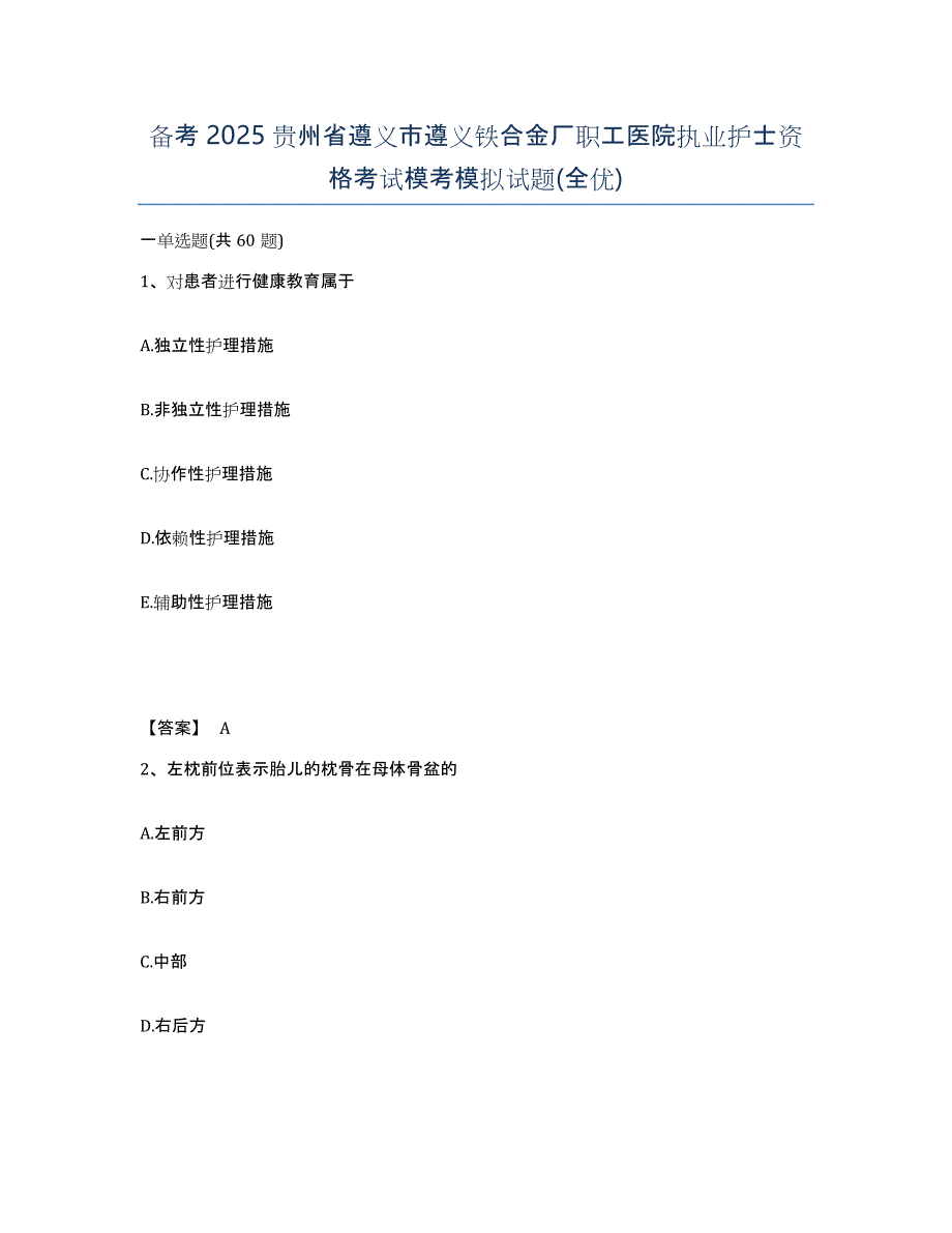 备考2025贵州省遵义市遵义铁合金厂职工医院执业护士资格考试模考模拟试题(全优)_第1页