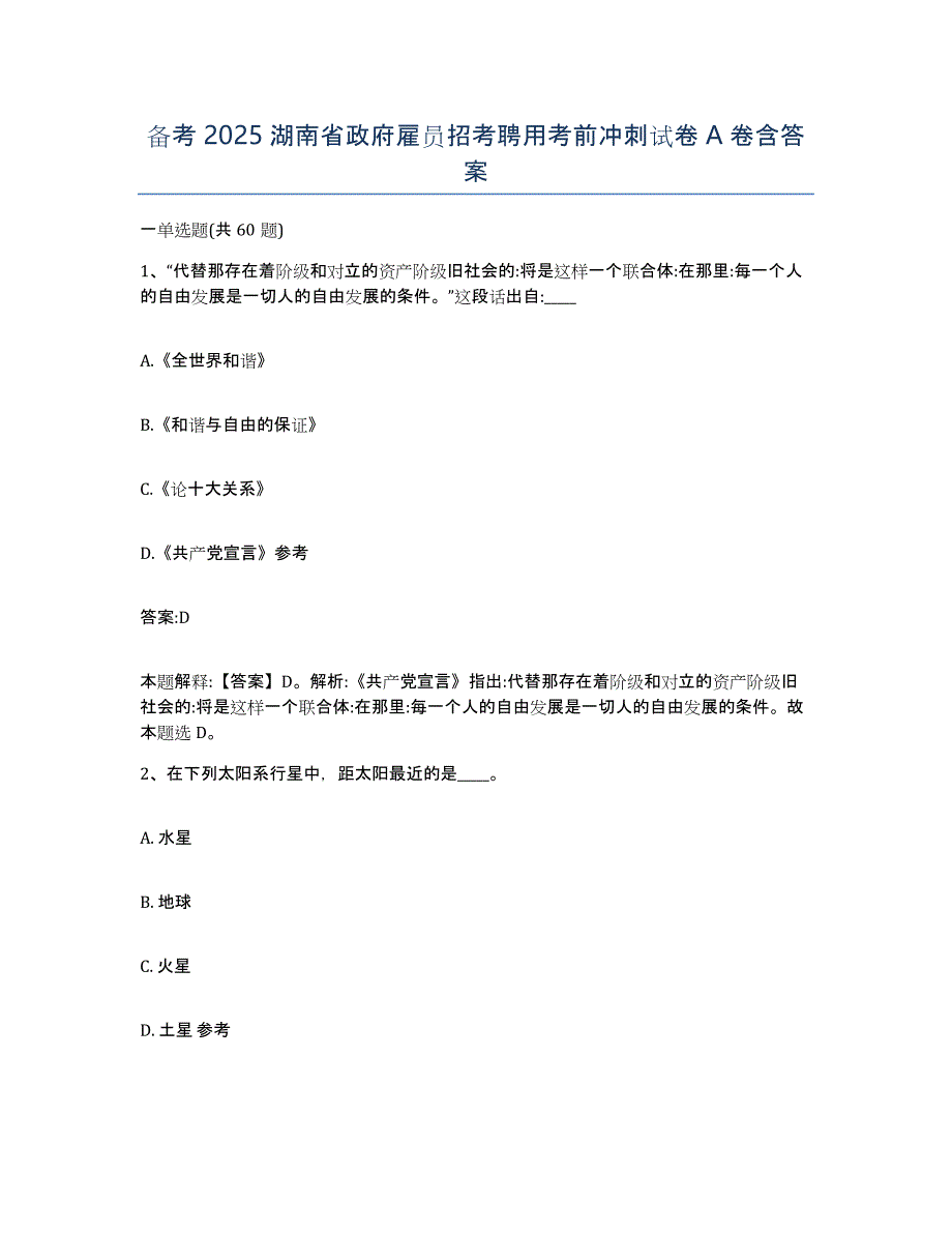 备考2025湖南省政府雇员招考聘用考前冲刺试卷A卷含答案_第1页