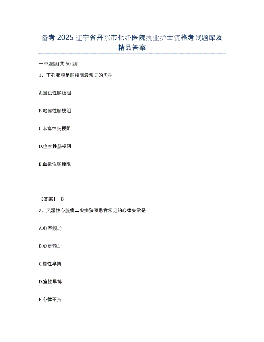 备考2025辽宁省丹东市化纤医院执业护士资格考试题库及答案_第1页