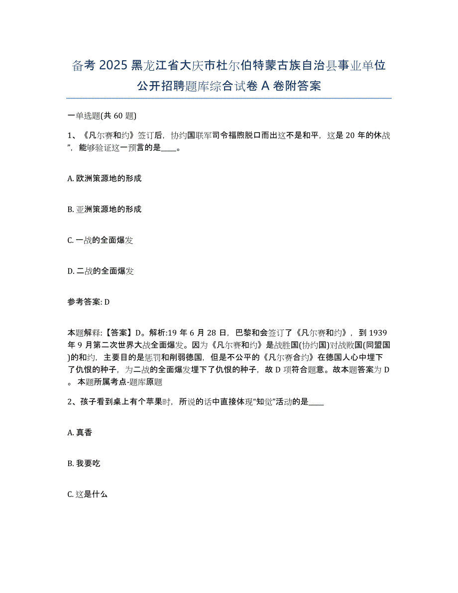 备考2025黑龙江省大庆市杜尔伯特蒙古族自治县事业单位公开招聘题库综合试卷A卷附答案_第1页