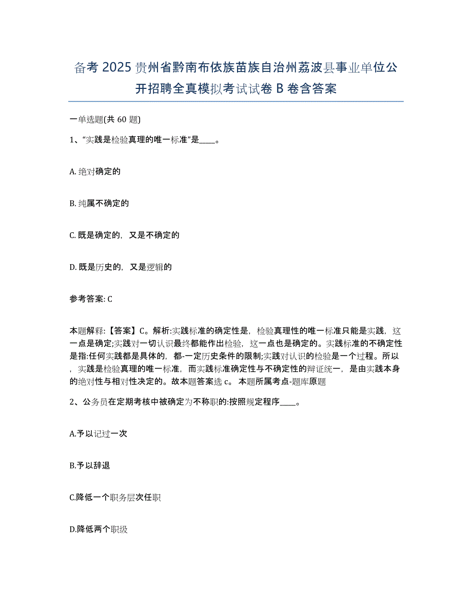 备考2025贵州省黔南布依族苗族自治州荔波县事业单位公开招聘全真模拟考试试卷B卷含答案_第1页