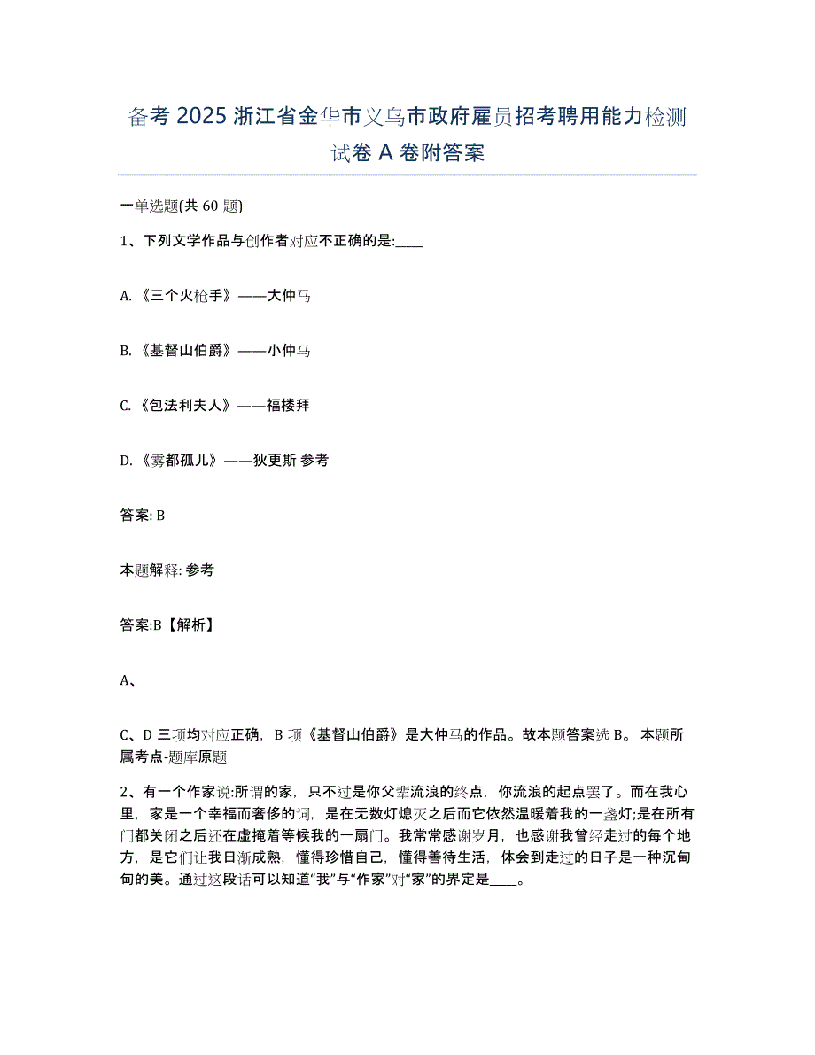 备考2025浙江省金华市义乌市政府雇员招考聘用能力检测试卷A卷附答案_第1页