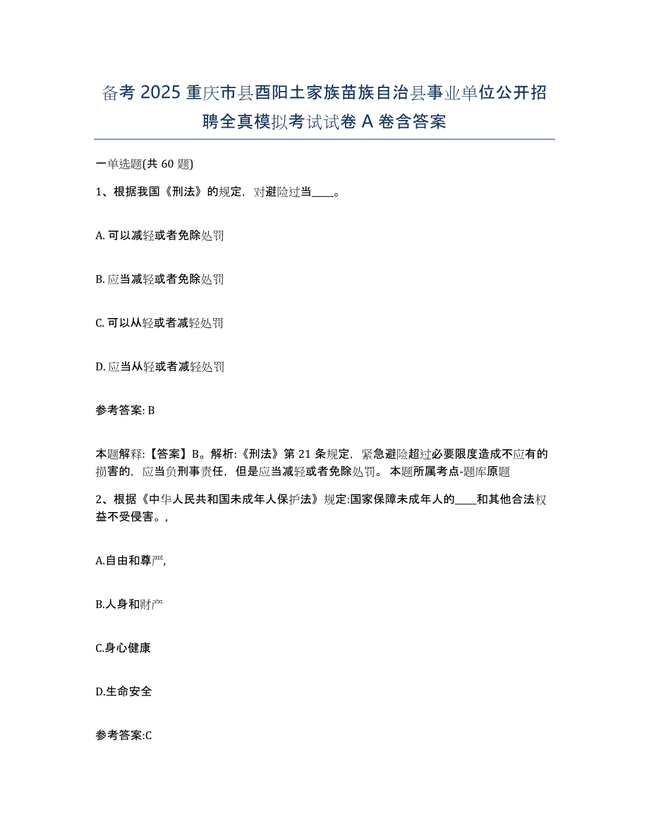 备考2025重庆市县酉阳土家族苗族自治县事业单位公开招聘全真模拟考试试卷A卷含答案_第1页