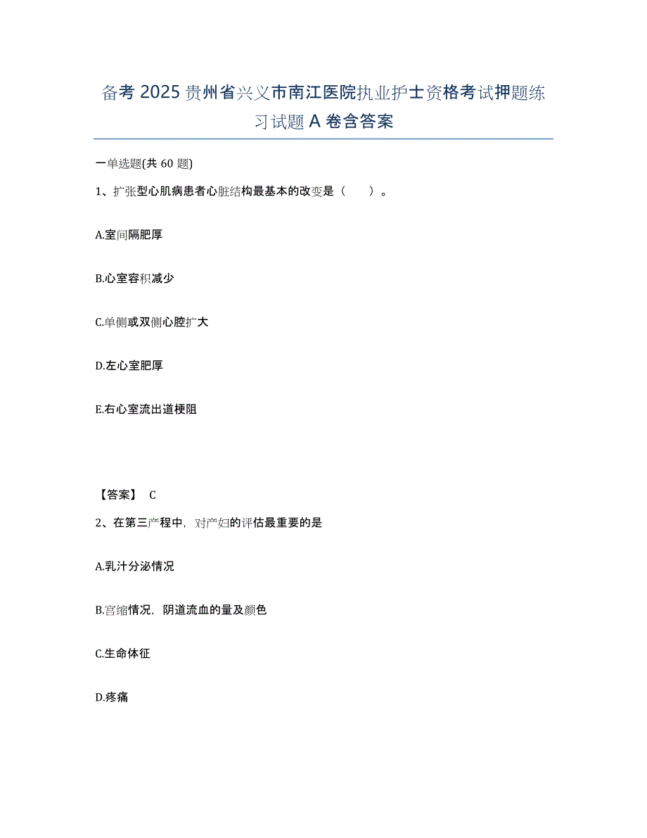 备考2025贵州省兴义市南江医院执业护士资格考试押题练习试题A卷含答案_第1页