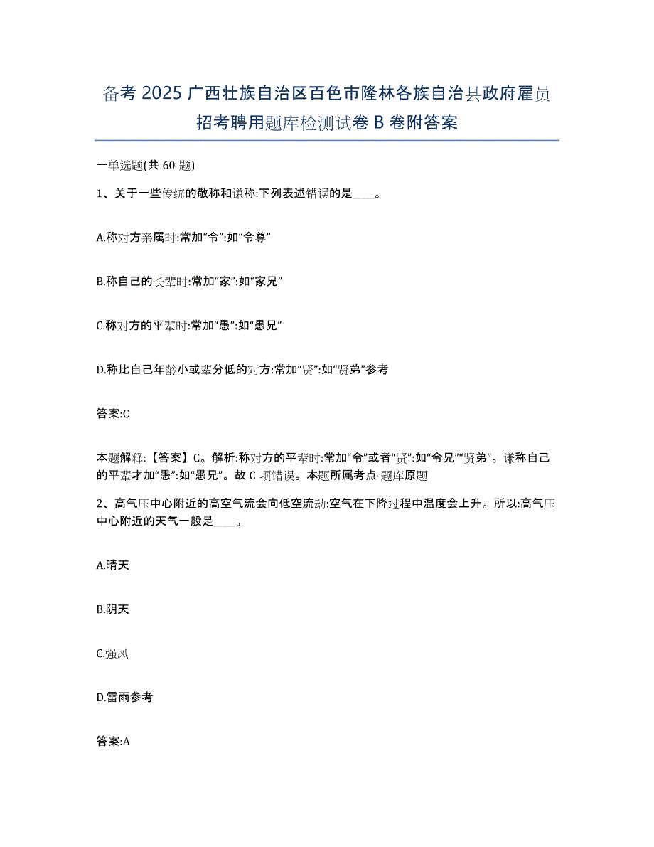 备考2025广西壮族自治区百色市隆林各族自治县政府雇员招考聘用题库检测试卷B卷附答案_第1页