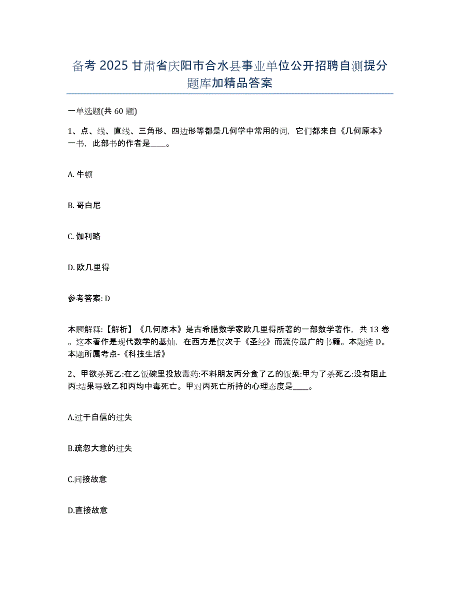 备考2025甘肃省庆阳市合水县事业单位公开招聘自测提分题库加答案_第1页