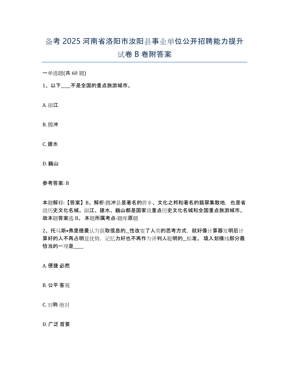 备考2025河南省洛阳市汝阳县事业单位公开招聘能力提升试卷B卷附答案_第1页