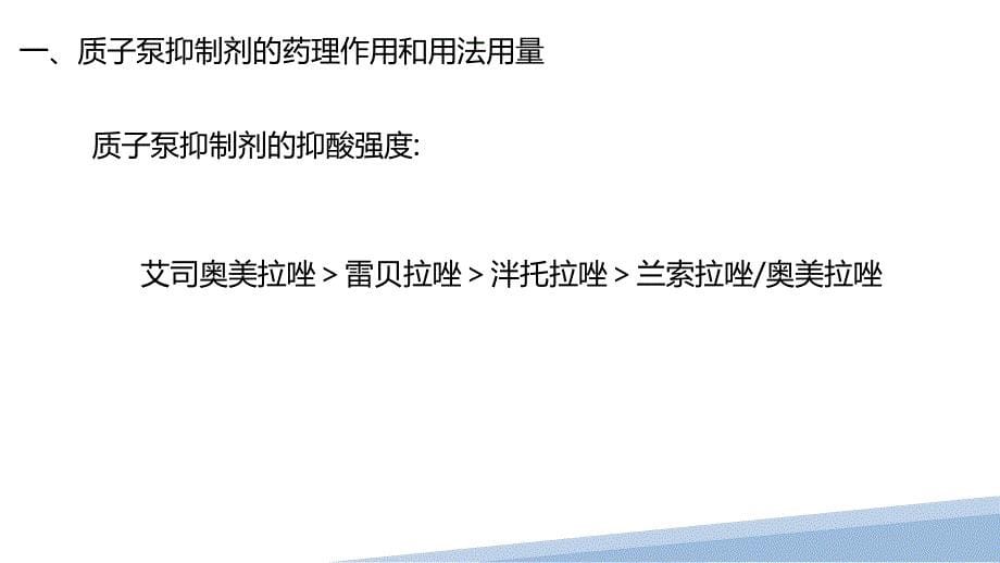 拉唑类抑酸药物的临床应用_第5页