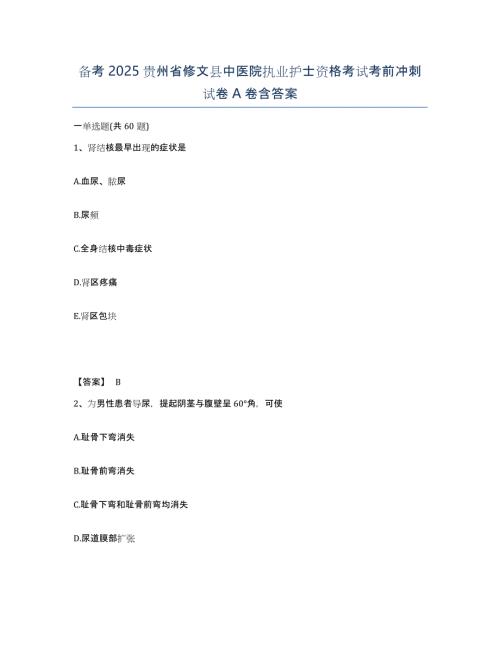 备考2025贵州省修文县中医院执业护士资格考试考前冲刺试卷A卷含答案