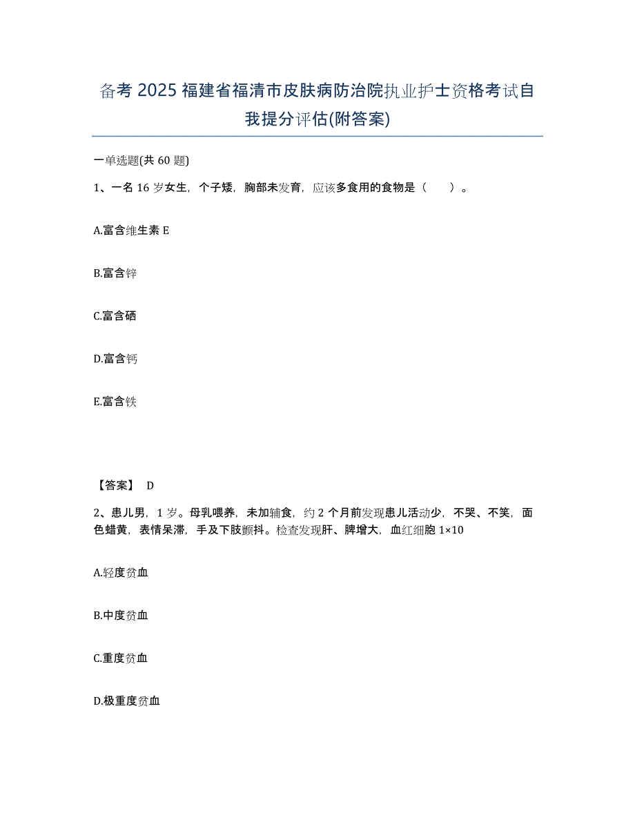 备考2025福建省福清市皮肤病防治院执业护士资格考试自我提分评估(附答案)_第1页