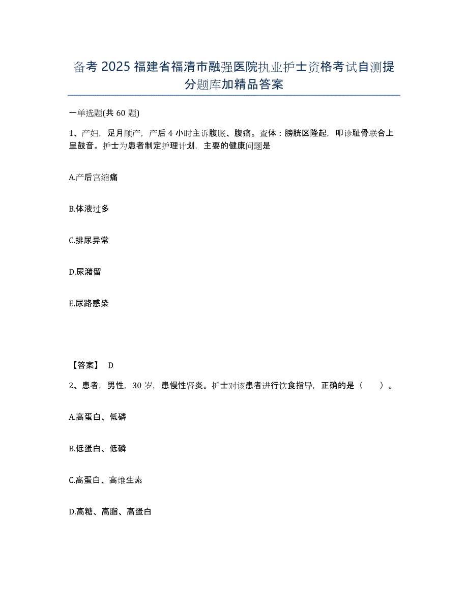 备考2025福建省福清市融强医院执业护士资格考试自测提分题库加答案_第1页